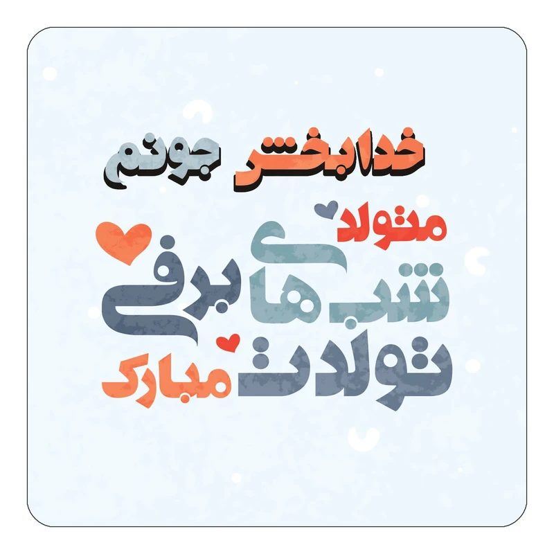 مگنت کاکتی طرح اسم خدابخش مدل تولد زمستان کد mn20503