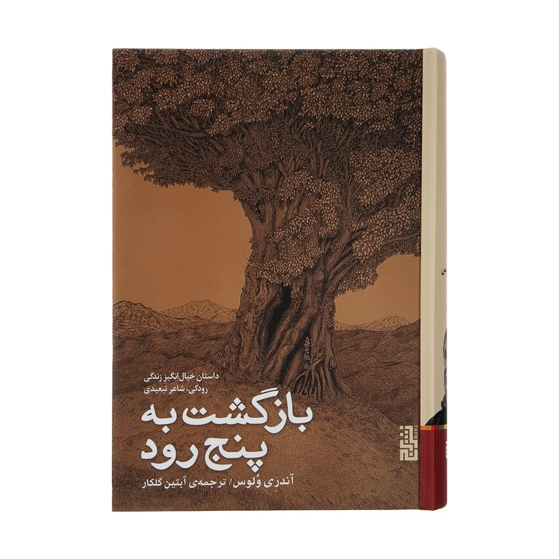 کتاب بازگشت به پنج رود اثر آندری ولوس نشر برج