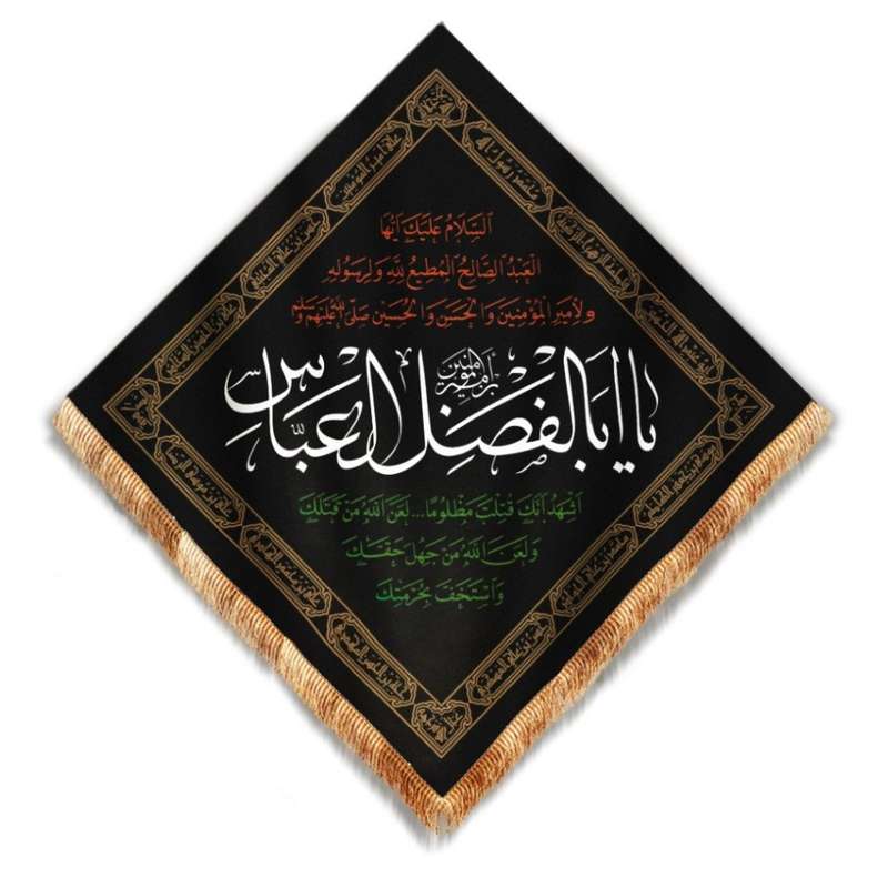 پرچم مدل کتیبه لوزی طرح محرم یا اباالفضل العباس کد 40001342