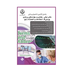 کتاب راهنمای کارآموزی دانشجویان پرستاری علائم حیاتی ، چک لیست مهارت های پرستاری اثر جمعی از نویسندگان انتشارات حیدری