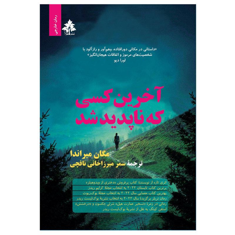 کتاب آخرین کسی که ناپدید شد اثر مگان میراندا نشر افرا