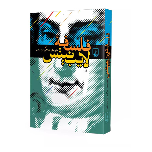 کتاب فلسفه لایب نیس اثر منو چهر صانعی دره بیدی نشر ققنوس
