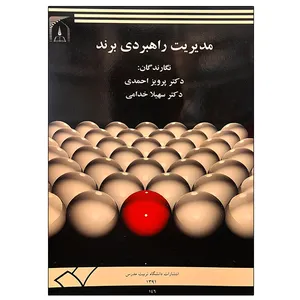 کتاب مدیریت راهبردی برند اثر جمعی از نویسندگان انتشارات تربیت مدرس