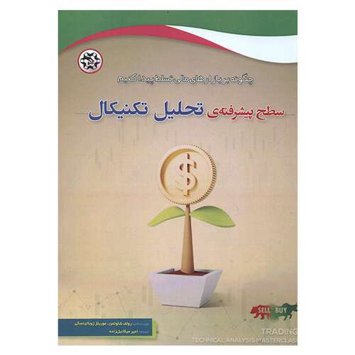 کتاب سطح پیشرفته تحلیل تکنیکال اثر رولف شلوتمن و موریتز زوباتینسکی انتشارات نصیر بصیر