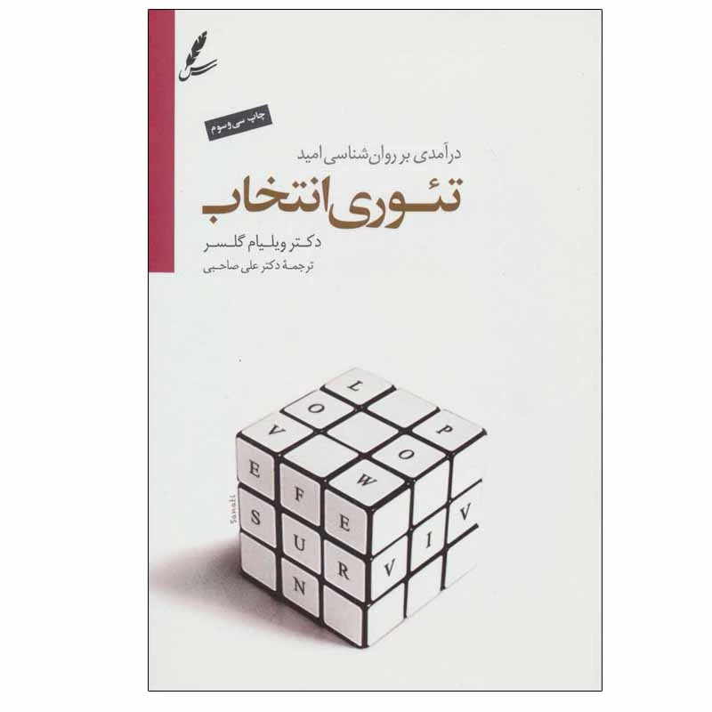 کتاب تئوری انتخاب اثر دکتر ویلیام گلسر انتشارات سایه سخن