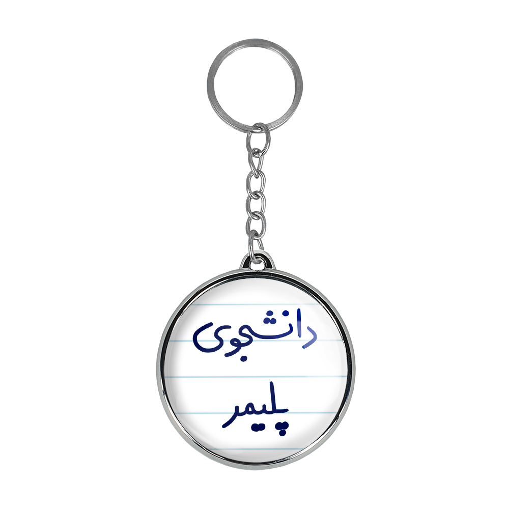 جاکلیدی خندالو طرح دانشجوی پلیمر مدل دوطرفه کد 66246624