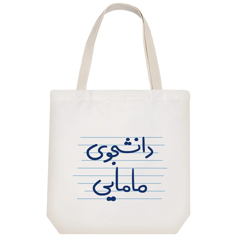 ساک خرید خندالو مدل دانشجوی مامایی کد 4890