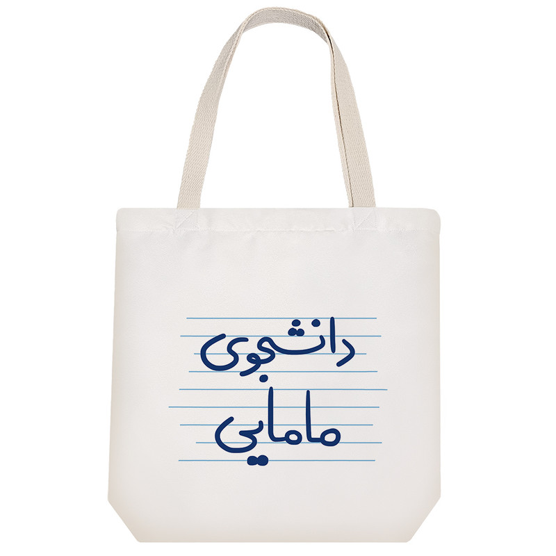 ساک خرید خندالو مدل دانشجوی مامایی کد 4890