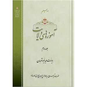 کتاب آموزه های ولایت اثر حضرت آیت الله حاج سید محمد محسن حسینی طهرانی انتشارات مکتب وحی جلد 2