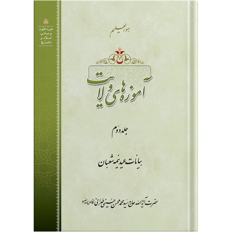 کتاب آموزه های ولایت اثر حضرت آیت الله حاج سید محمد محسن حسینی طهرانی انتشارات مکتب وحی جلد 2