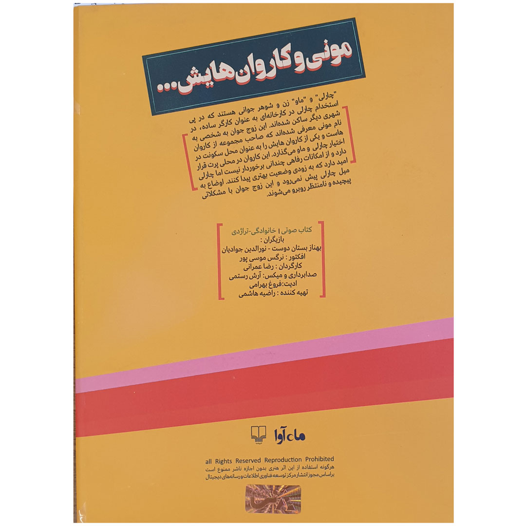 کتاب صوتی مونی و کاروان‌هایش اثر پیتر ترسن