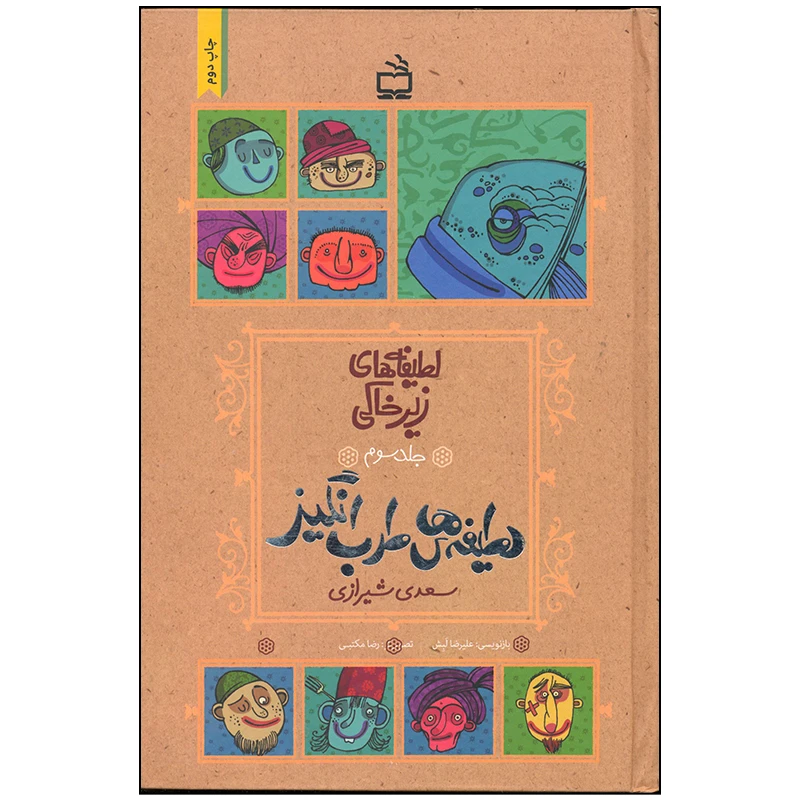 کتاب لطیفه های زیرخاکی اثر علیرضا لبش انتشارات موسسه فرهنگی مدرسه برهان جلد 3