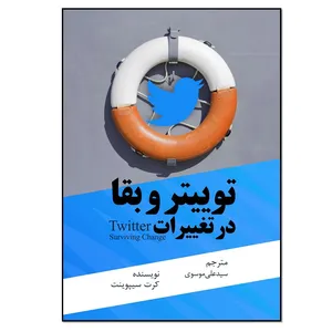 کتاب توییتر و بقا در تغییرات قوانین ریتوییت‌ها مسئولیت‌ها اثر کرت سیپوینت انتشارات نسل روشن
