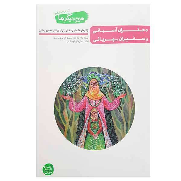 کتاب دختران آسمانی و سفیران مهربانی اثر محسن عباسی ولدی انتشارات آیین فطرت