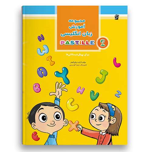 کتاب آموزش زبان انگلیسی پاستیل جلد دوم اثر آزاده نیکوگفتار شرکت نشر سرمشق