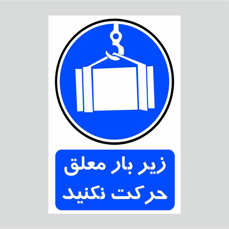 برچسب ایمنی مدل زیر بار معلق حرکت نکنید