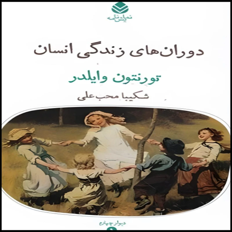 کتاب  دوران های زندگی انسان اثر  تورنتون وایلدر نشر قطره