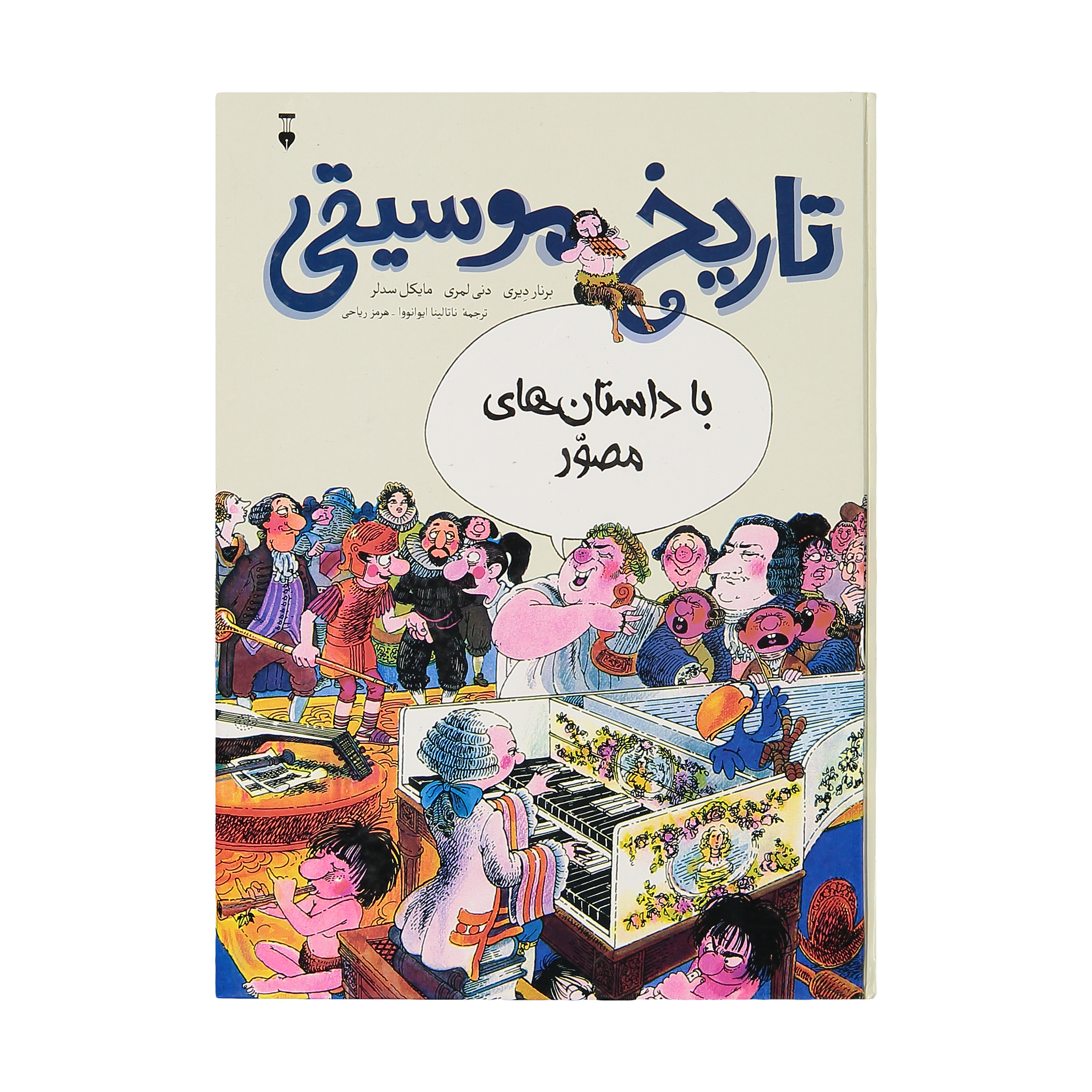 کتاب تاریخ موسیقی با داستان های مصور اثر جمعی از نویسندگان نشر نو