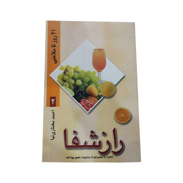 کتاب راز شفا اثر احمد مختاری نیا نشر درنا قلم 