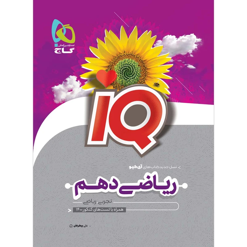کتاب ریاضی دهم سری iQ اثر علی بیطرفان انتشارات بین المللی گاج