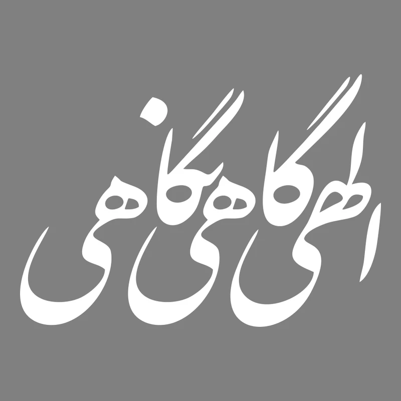 برچسب بدنه خودرو ماتریسیو طرح الهی گاهی نگاهی کد M253