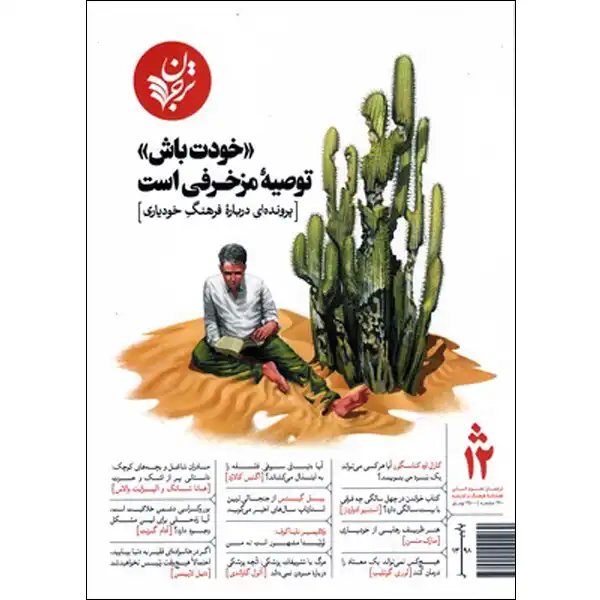 مجله فصلنامه فرهنگ و اندیشه ترجمان پاییز 98 شماره 12
