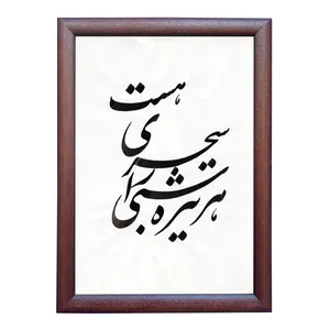 تابلو خطاطی طرح غزل طبیب اصفهانی کد NTK682