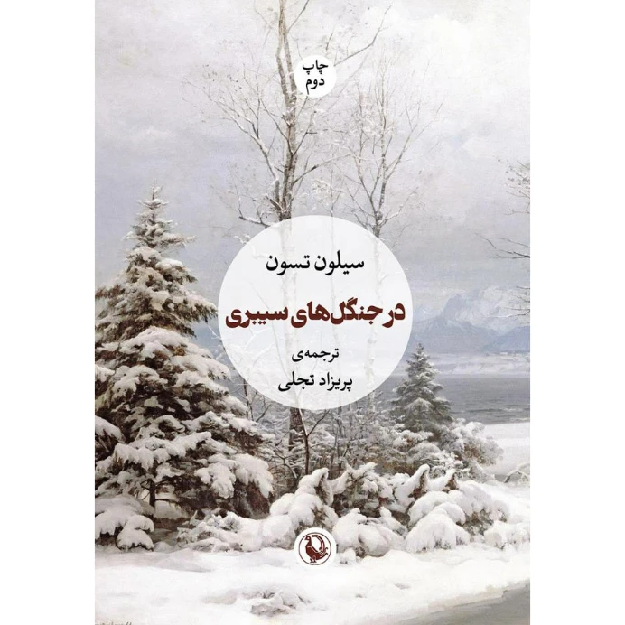 کتاب در جنگلهای سیبری اثر سیلون تسون انتشارات مروارید