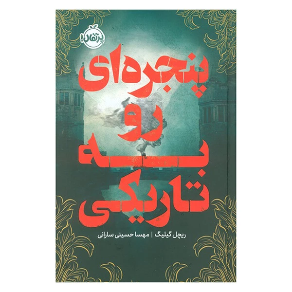 کتاب پنجره ای رو به تاریکی اثر  ریچل گیلیگ ترجمه مهسا حسینی سارانی انتشارات پرتقال