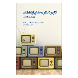 کتاب کاربرد نظریه های ارتباطات اثر جمعی از نویسندگان نشر علمی فرهنگی