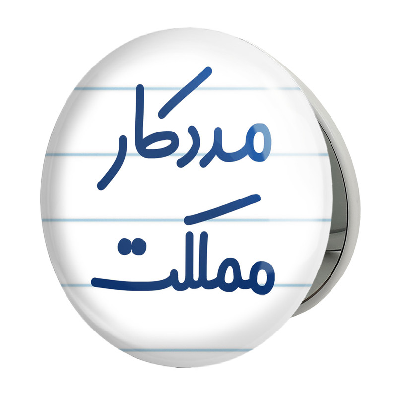 آینه جیبی خندالو طرح مددکار مملکت مدل تاشو کد 8155 