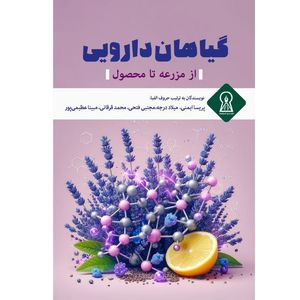 کتاب گیاهان دارویی از مزرعه تا محصول اثر جمعی از نویسندگان نشر زرین اندیشمند
