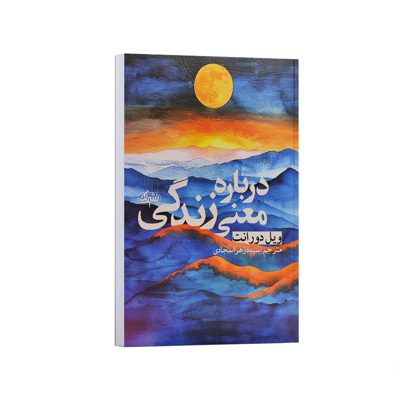 کتاب درباره معنی زندگی اثر ویل دورانت ترجمه سیده زهرا سجادی انتشارات یک