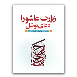 کتاب زیارت عاشورا و دعای توسل ترجمه سید حسین حسینی انتشارات ارم