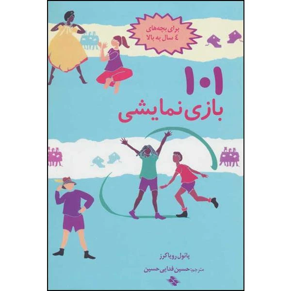 کتاب 101 بازی نمایشی اثر پائول رویاکرز انتشارات صابرین 