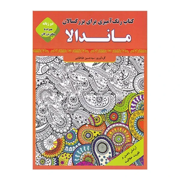 کتاب رنگ آمیزی برای بزرگسالان ماندلا اثر سید حسین طباطبایی انتشارات قصر کتاب