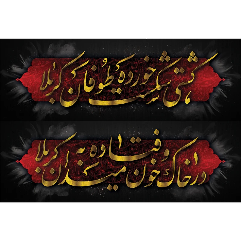 تابلو شاسی طرح شعر محتشم برای عزاداران امام حسین مدل T3038