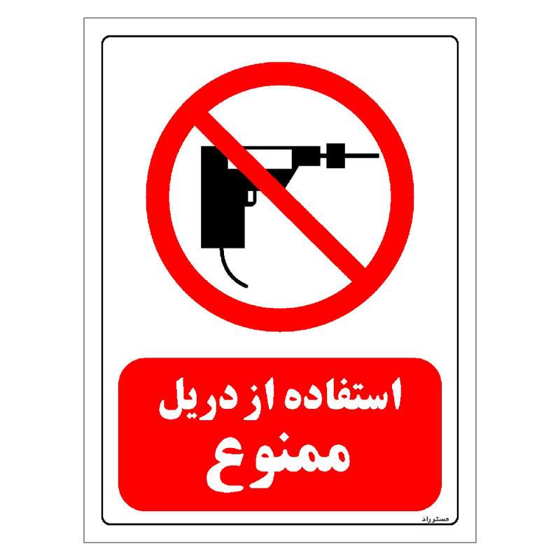 برچسب ایمنی مستر راد طرح استفاده از دریل ممنوع مدل HSE-OSHA-0346