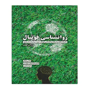 کتاب روانشناسی فوتبال اثر دن آبراهام انتشارات توپ