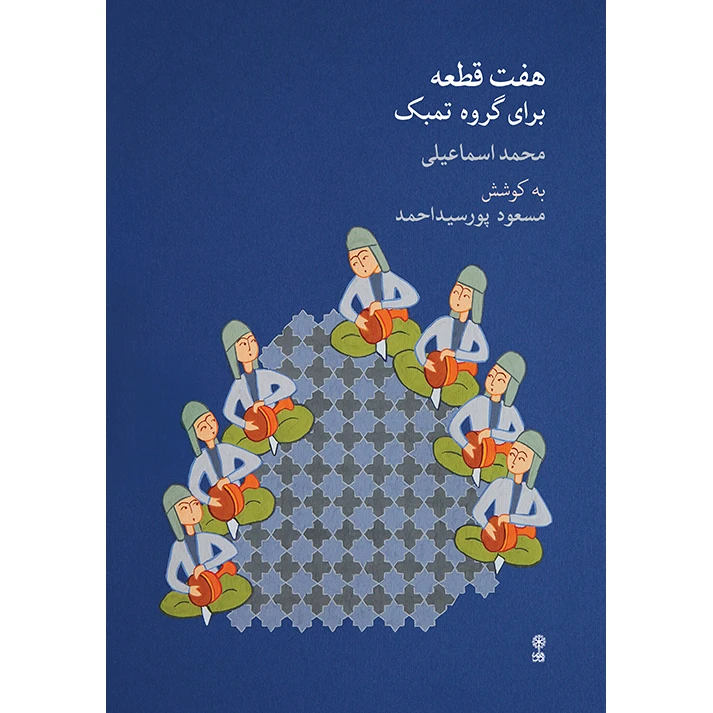 کتاب هفت قطعه برای گروه تمبک اثر محمد اسماعیلی نشر ماهور