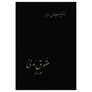 کتاب حقوق مدنی اثر دکتر میرسیدحسن امامی انتشارات دارالکتب اسلامیه جلد 3