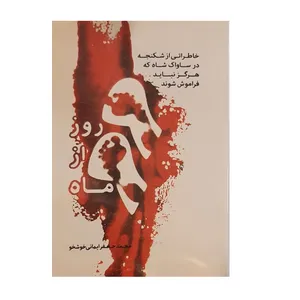 کتاب 9روز از  9 ماه اثر محمد جعفر ایمانی خوشخو انتشارات خوشخو