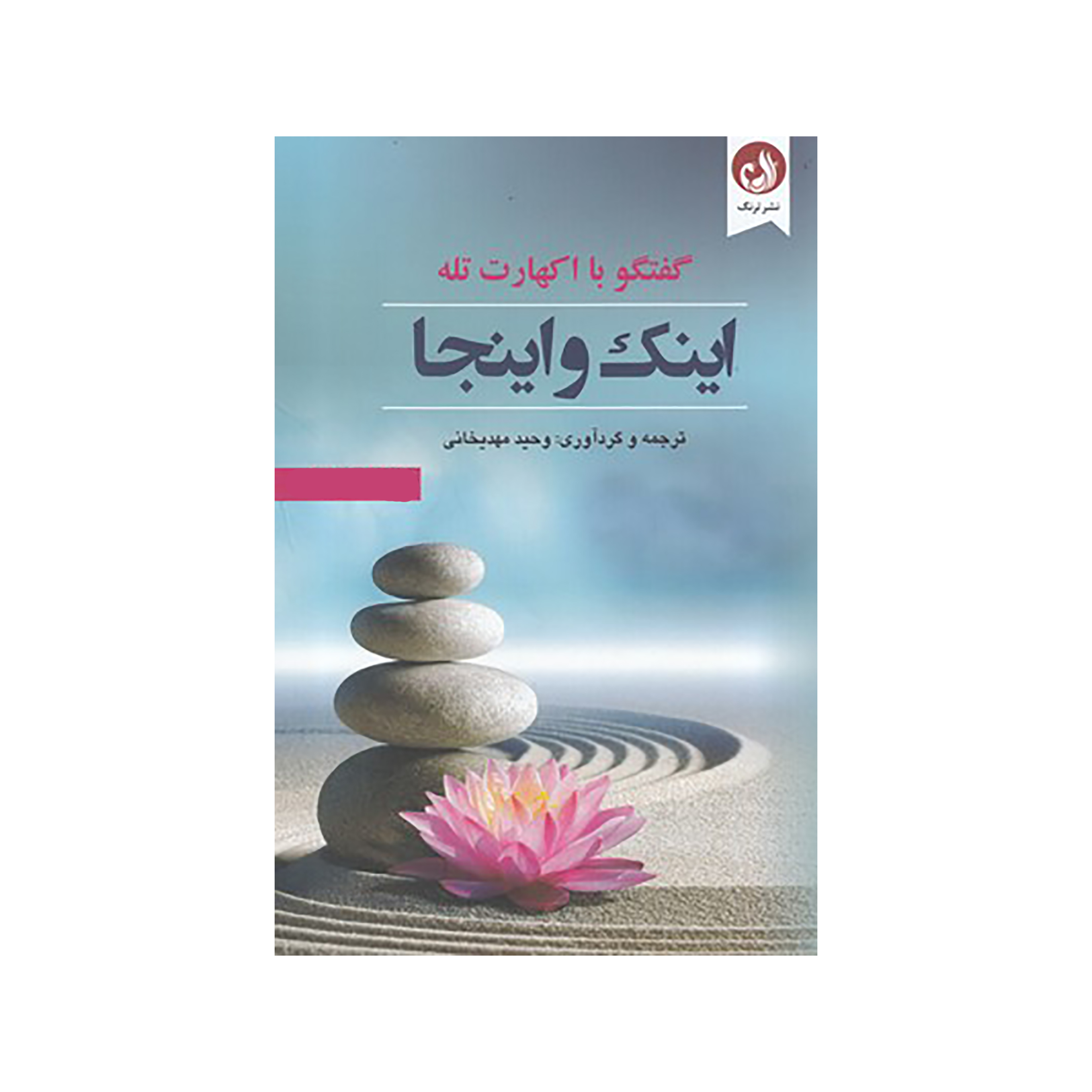 کتاب اينك و اينجا اثر اكهارت تله نشر ترنگ