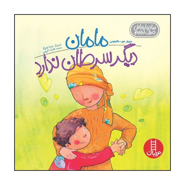 کتاب مامان دیگر سرطان ندارد اثر مارتا فابرگا انتشارات نردبان