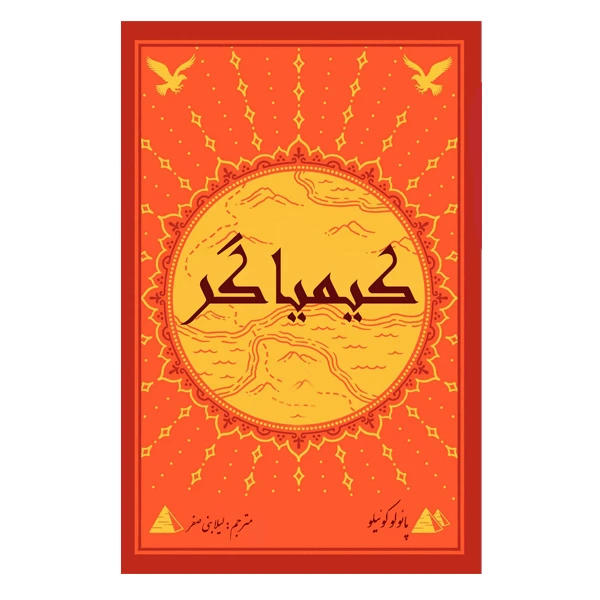 کتاب کیمیاگر اثر پائولو کوئیلو انتشارات ارمغان