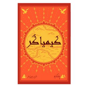 کتاب کیمیاگر اثر پائولو کوئیلو انتشارات ارمغان