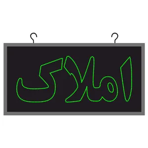 تابلو ال ای دی مدل دوطرفه ضد آب طرح املاک مسکن کد5
