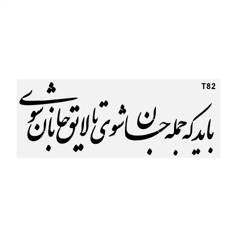 شابلون طرح شعر کد T82