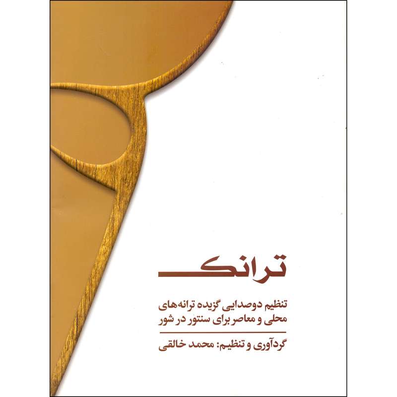 کتاب ترانک اثر محمد خالقی انتشارات خنیاگر