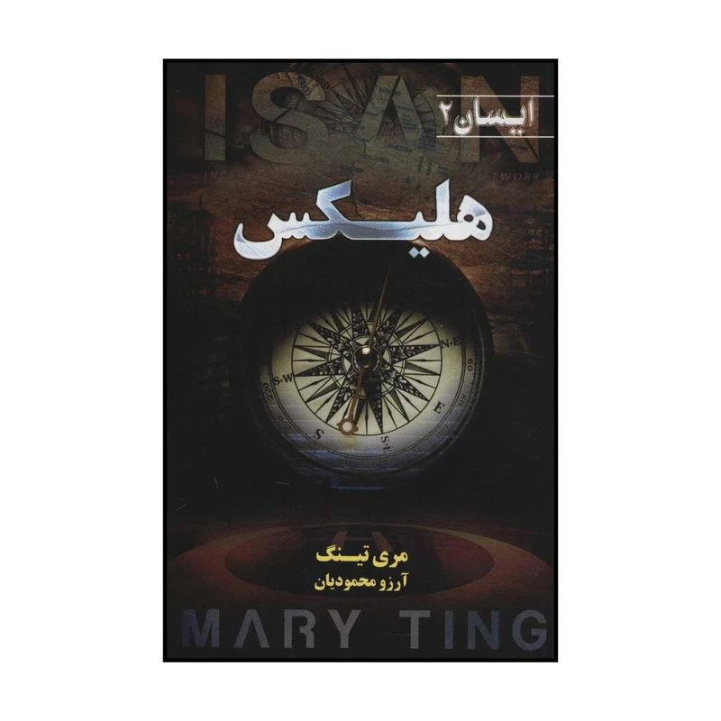 کتاب هلیکس اثر مری تینگ انتشارات کتابسرای تندیس